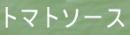 トマトソース