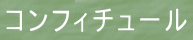 コンフィチュール