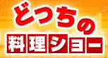 どっちの料理ショー