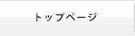 トップページ