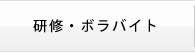 研修・ボラバイト