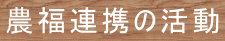 農福連携の活動