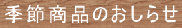季節商品のおしらせ