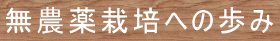 無農薬栽培への歩み