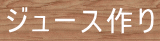 ジュース作り