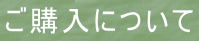 ご購入について